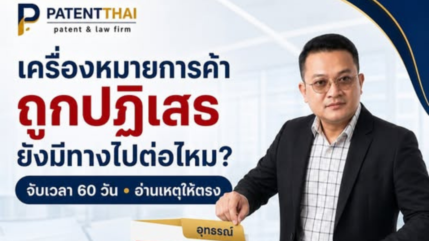 เครื่องหมายการค้าถูกปฎิเสธ ยังมีทางไปต่อไหม?